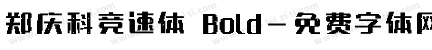 郑庆科竞速体 Bold字体转换